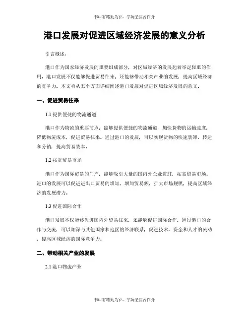 港口发展对促进区域经济发展的意义分析