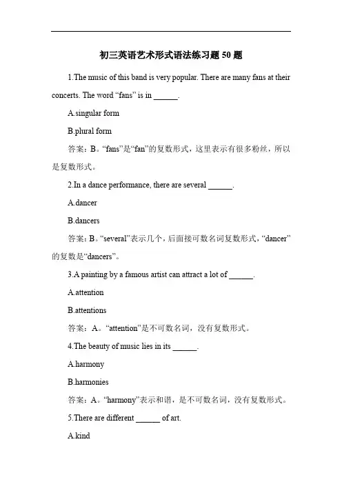 初三英语艺术形式语法练习题50题