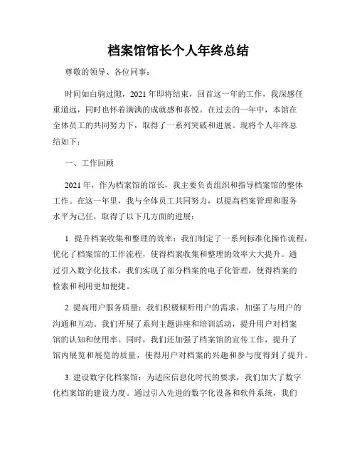 档案馆馆长个人年终总结