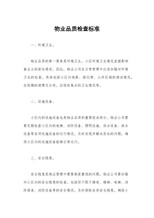 物业品质检查标准
