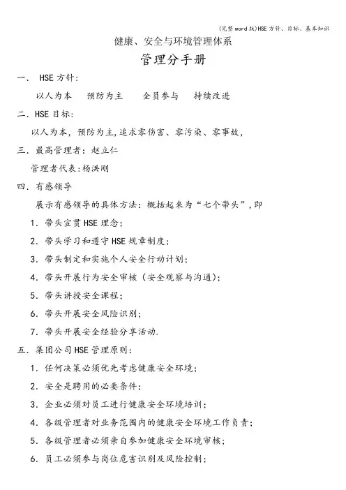 (完整word版)HSE方针、目标、基本知识
