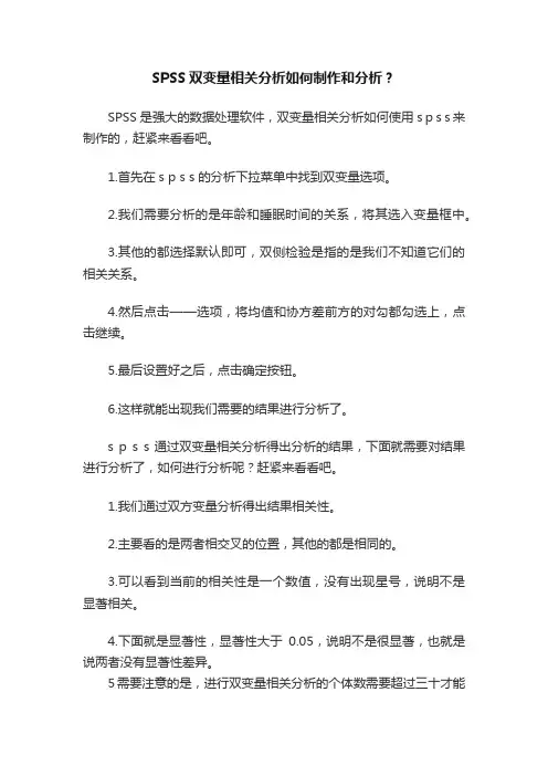 SPSS双变量相关分析如何制作和分析？