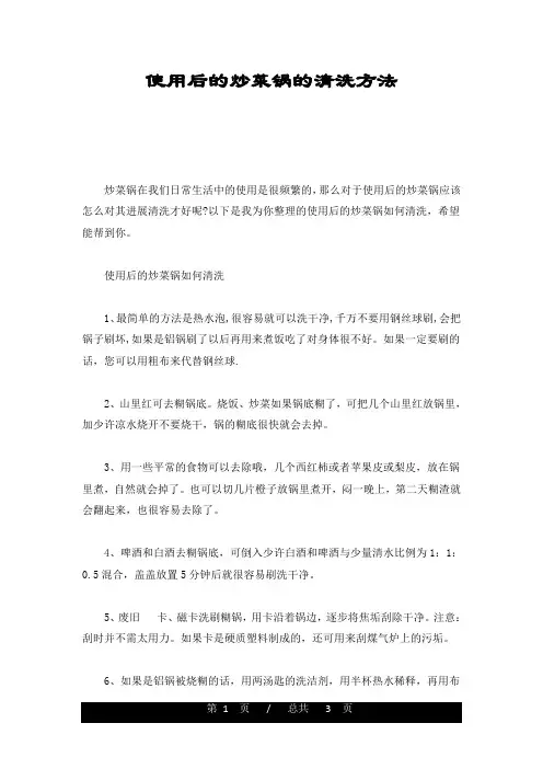 使用后的炒菜锅的清洗方法经典