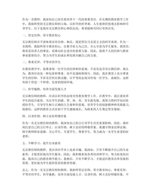 教师无宗教信仰心得体会