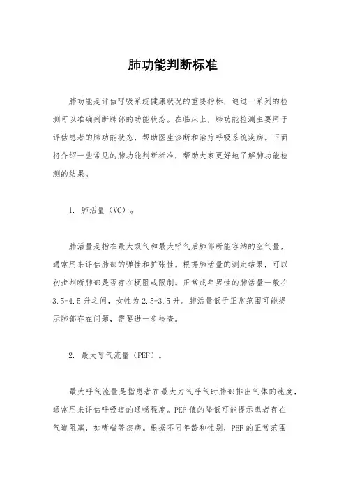 肺功能判断标准