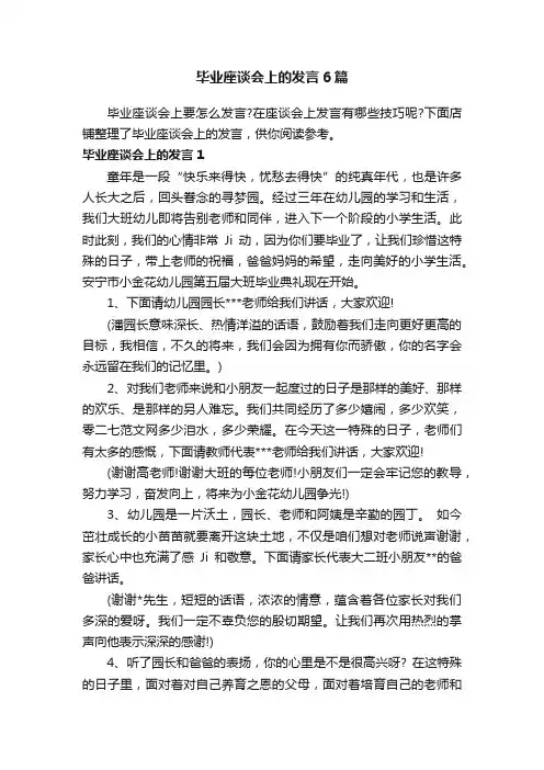 毕业座谈会上的发言6篇