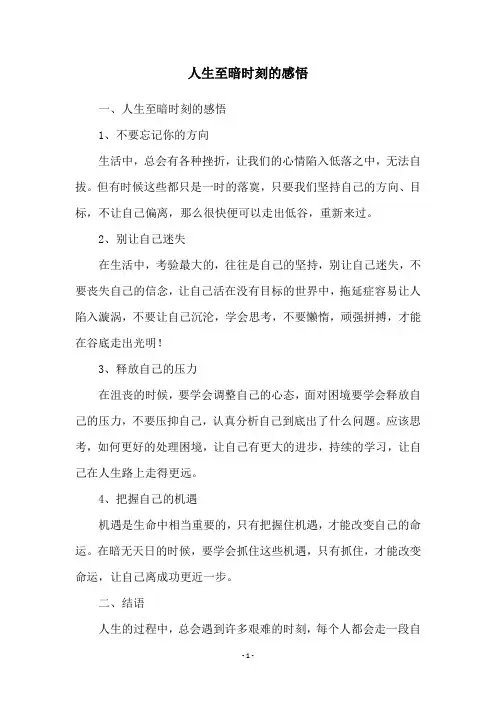 人生至暗时刻的感悟