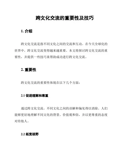 跨文化交流的重要性及技巧