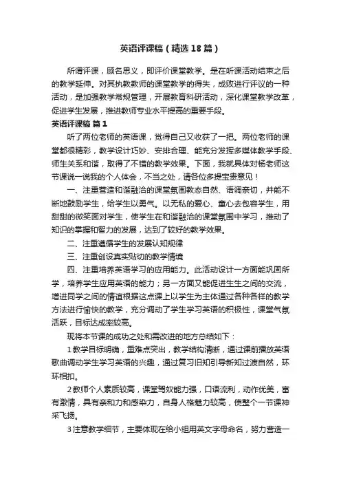 英语评课稿（精选18篇）