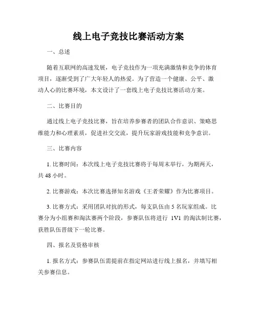 线上电子竞技比赛活动方案