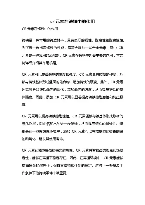 cr元素在铸铁中的作用