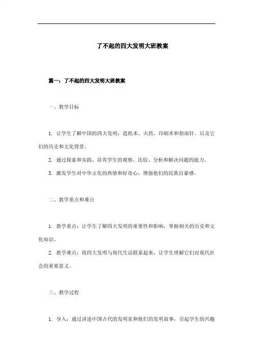 了不起的四大发明大班教案