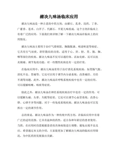 赭决九味汤临床应用