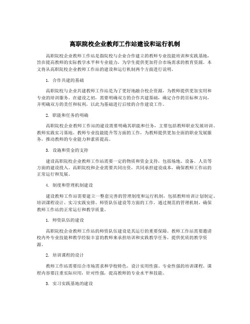 高职院校企业教师工作站建设和运行机制