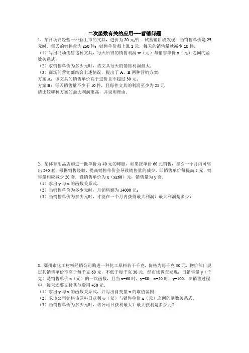 二次函数有关的应用题---营销问题(含详细答案)