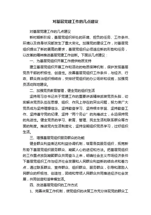 对基层党建工作的几点建议