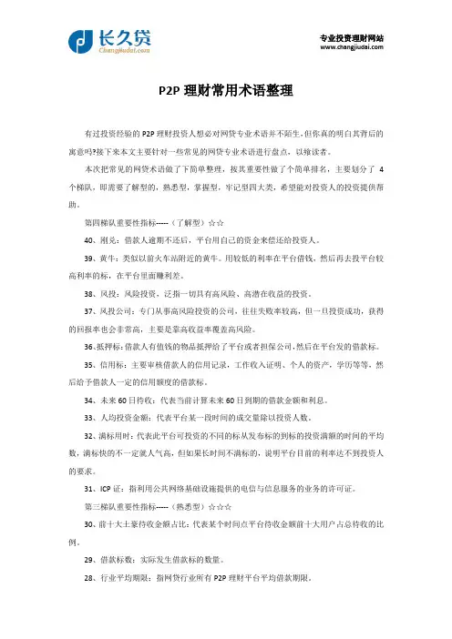 P2P理财常用术语整理