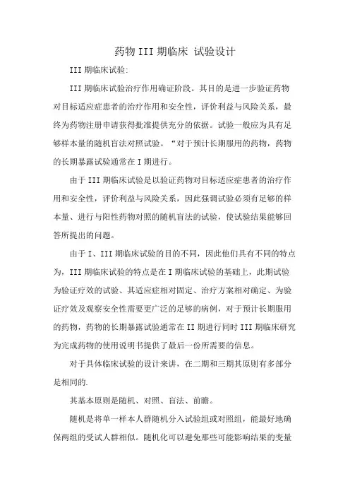 药物III期临床 试验设计