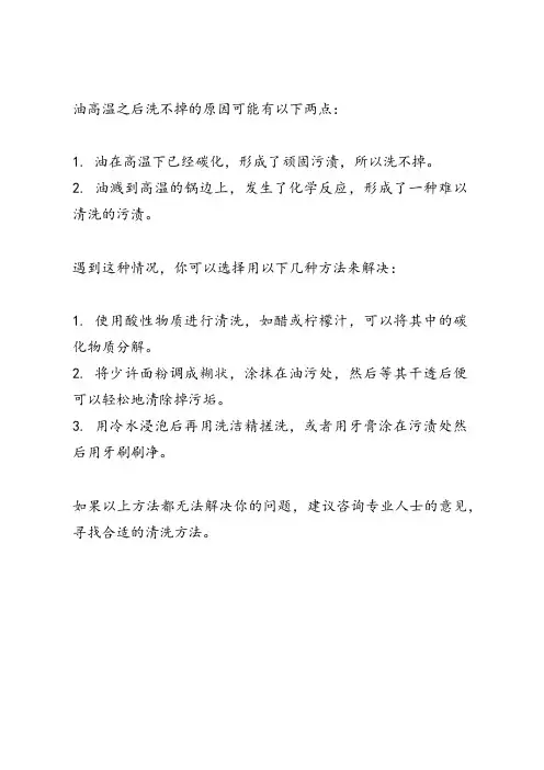 油高温之后洗不掉的原因