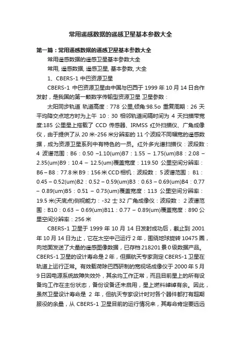 常用遥感数据的遥感卫星基本参数大全