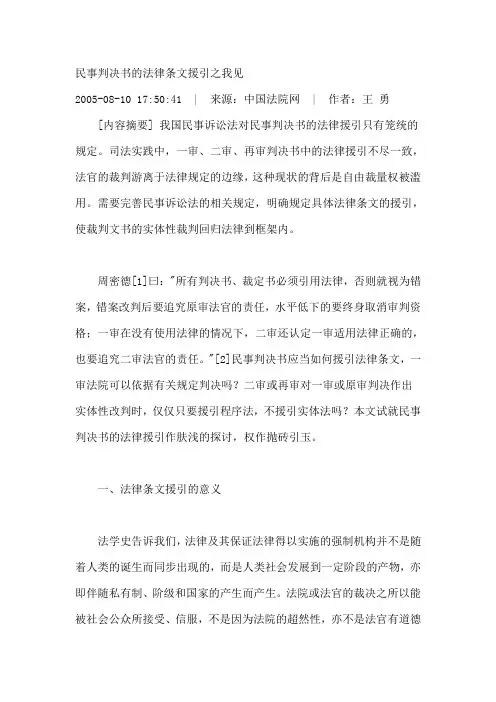 民事判决书的法律条文援引之我见