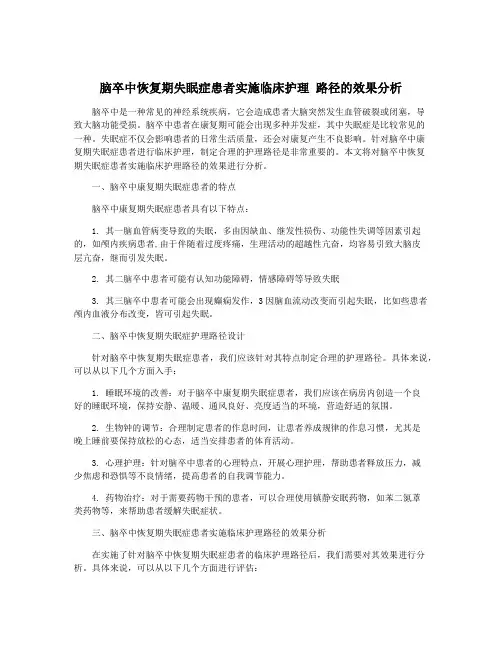 脑卒中恢复期失眠症患者实施临床护理 路径的效果分析