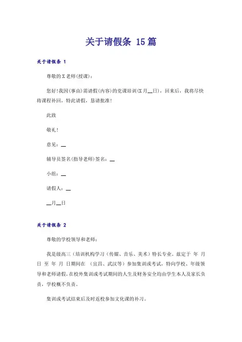 关于请假条 15篇