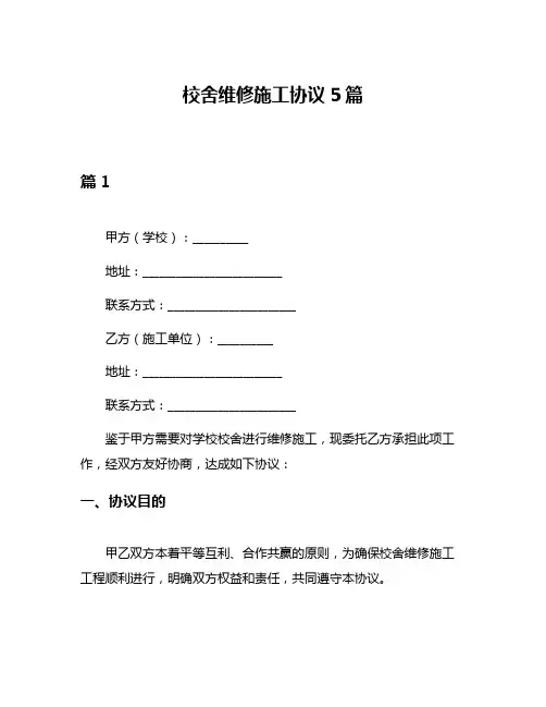 校舍维修施工协议5篇