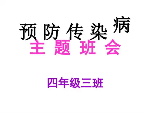 预防传染病-主题班会-ppt课件