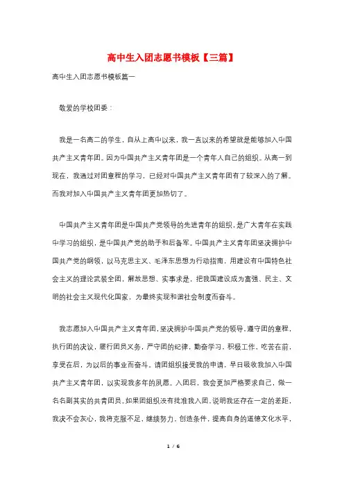 高中生入团志愿书模板【三篇】