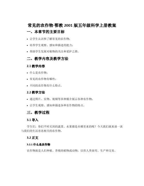 常见的农作物-鄂教2001版五年级科学上册教案