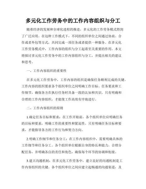 多元化工作劳务中的工作内容组织与分工