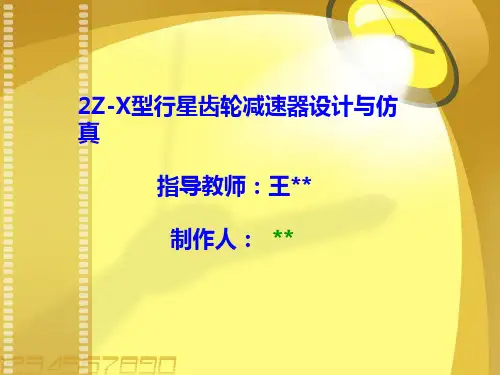 行星齿轮设计-毕设
