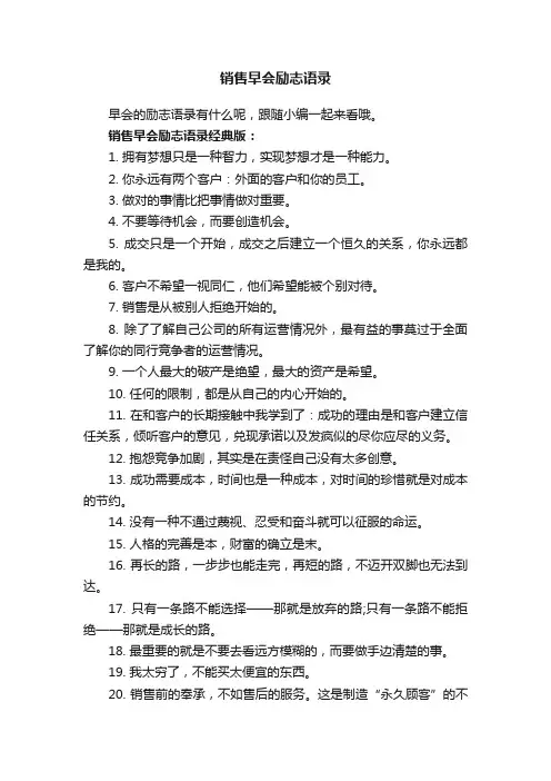 销售早会励志语录