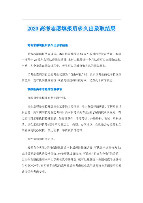 2023高考志愿填报后多久出录取结果
