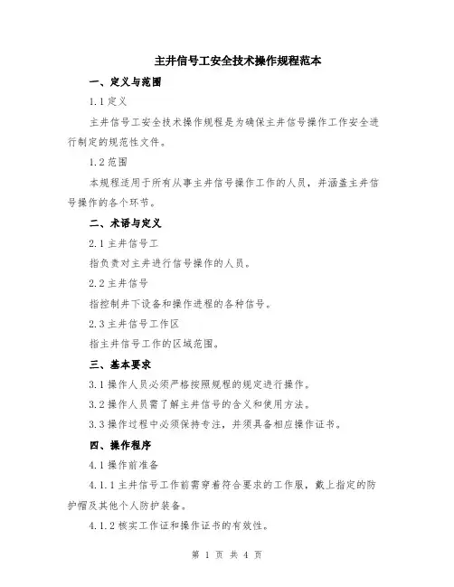 主井信号工安全技术操作规程范本