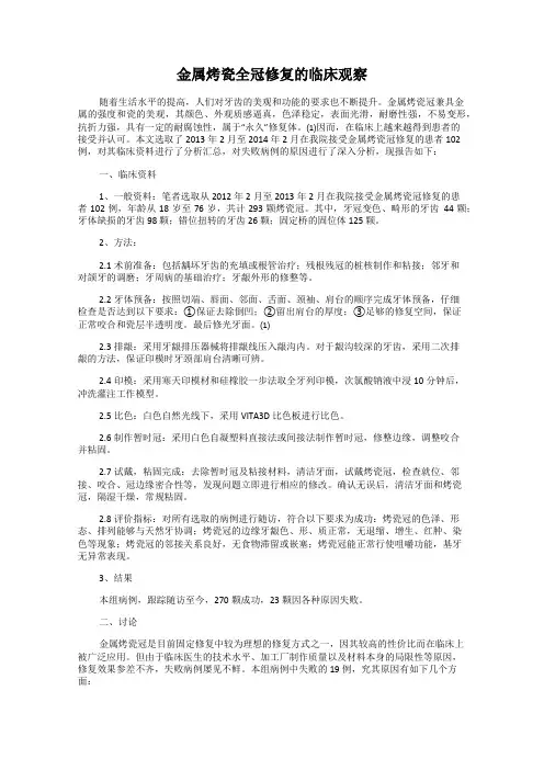 金属烤瓷全冠修复的临床观察