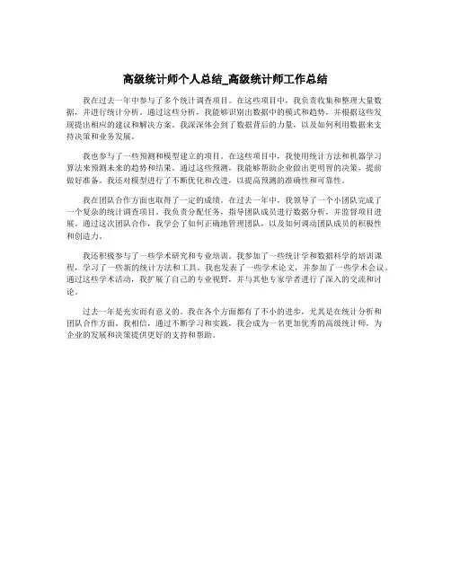 高级统计师个人总结_高级统计师工作总结