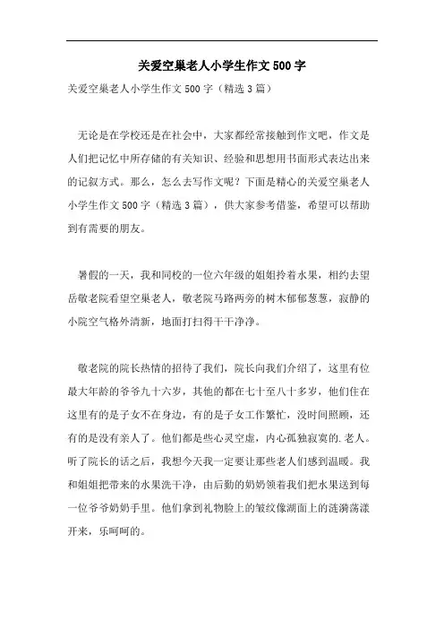 关爱空巢老人小学生作文500字