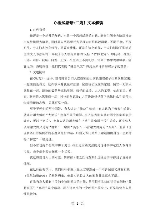 人教部编版语文七年级上册8《〈世说新语〉二则》解读