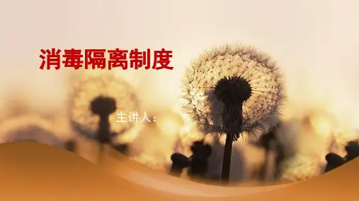 消毒隔离制度PPT