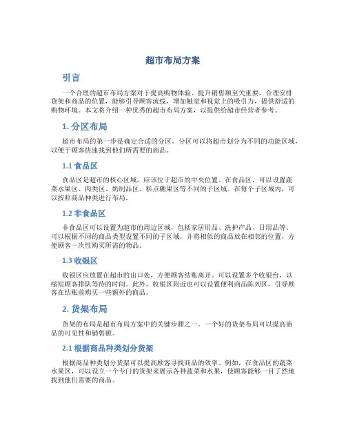 超市布局方案