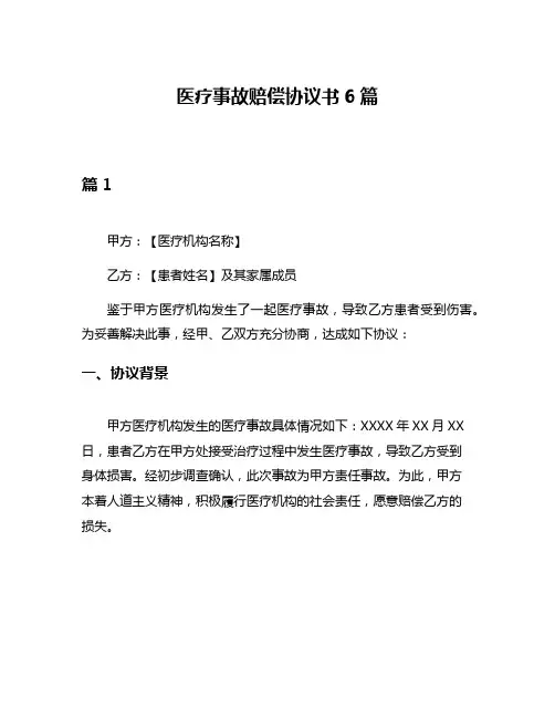 医疗事故赔偿协议书6篇