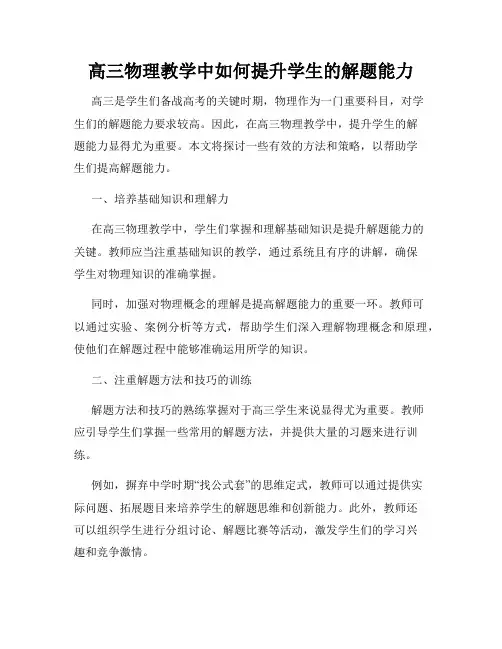 高三物理教学中如何提升学生的解题能力