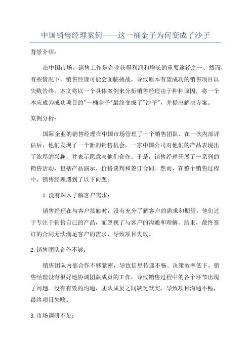 中国销售经理案例——这一桶金子为何变成了沙子