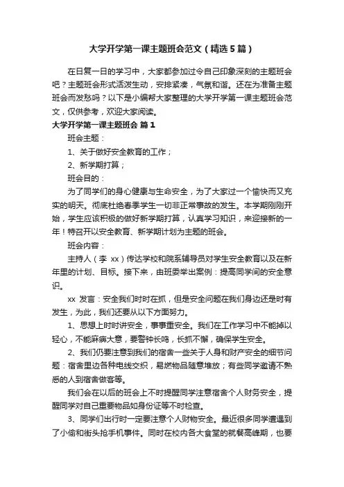 大学开学第一课主题班会范文（精选5篇）
