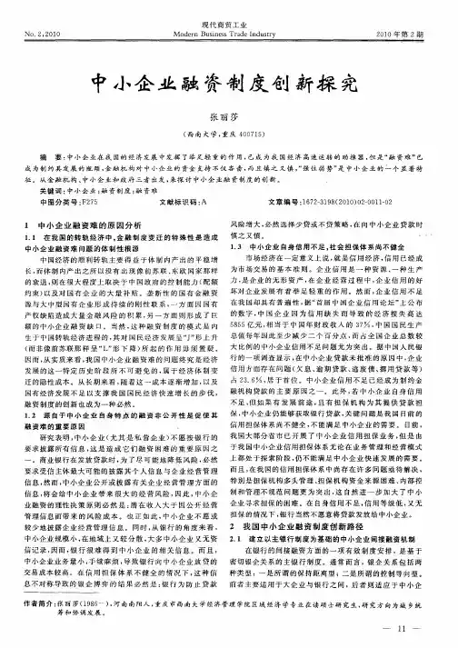 中小企业融资制度创新探究