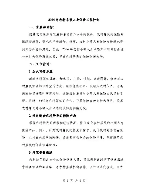 2024年农村小额人身保险工作计划(2篇)
