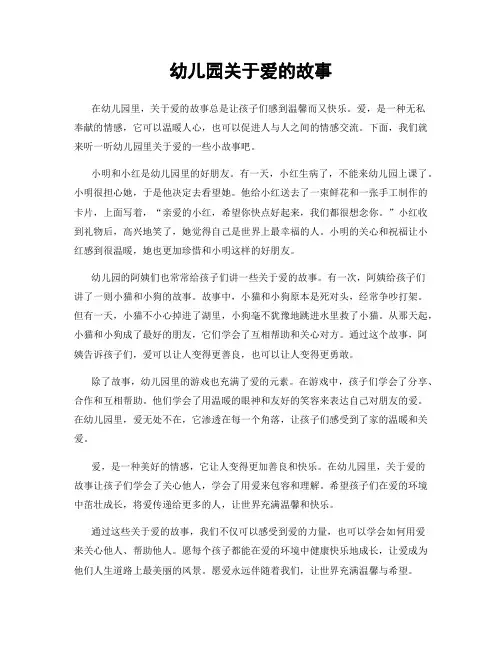 幼儿园关于爱的故事