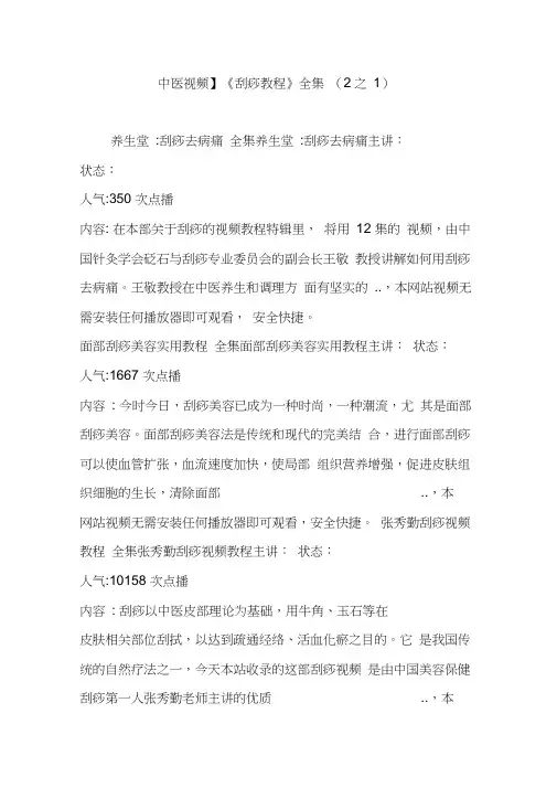 【中医视频】《刮痧教程》全集(2之1)